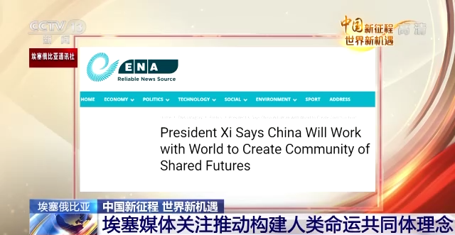 中国新征程，世界新机遇，多国媒体积极报道中共二十大。